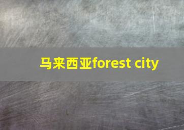 马来西亚forest city